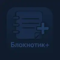Блокнотик+