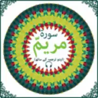Surah Maryam with Mp3