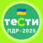 Офіційні тести ПДР України