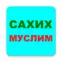 САХИХ МУСЛИМ