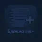 Блокнотик+