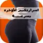 اسرار تكبير المؤخرة بسرعة
