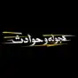 هجوله & حوادث