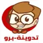 تدوينة-برو
