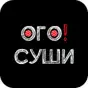 ОГО Суши